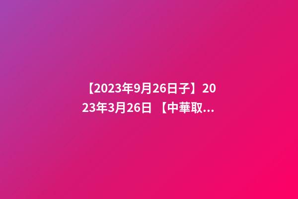 【2023年9月26日子】2023年3月26日 【中華取名網】與江蘇江陰市XXX會所簽約-第1張-公司起名-玄機派